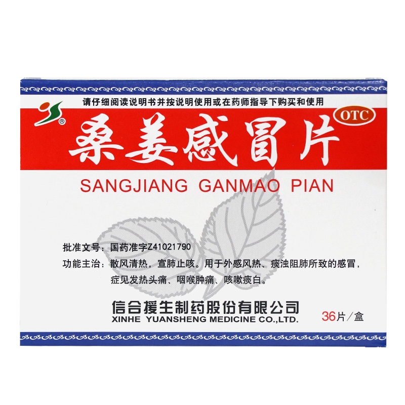 援生力维桑姜感冒片36片1盒