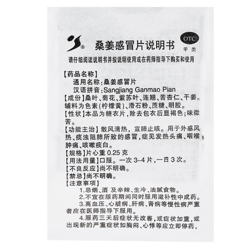 援生力维 桑姜感冒片 36片/1盒 _说明书_作用_效果_价格_至名健康网上