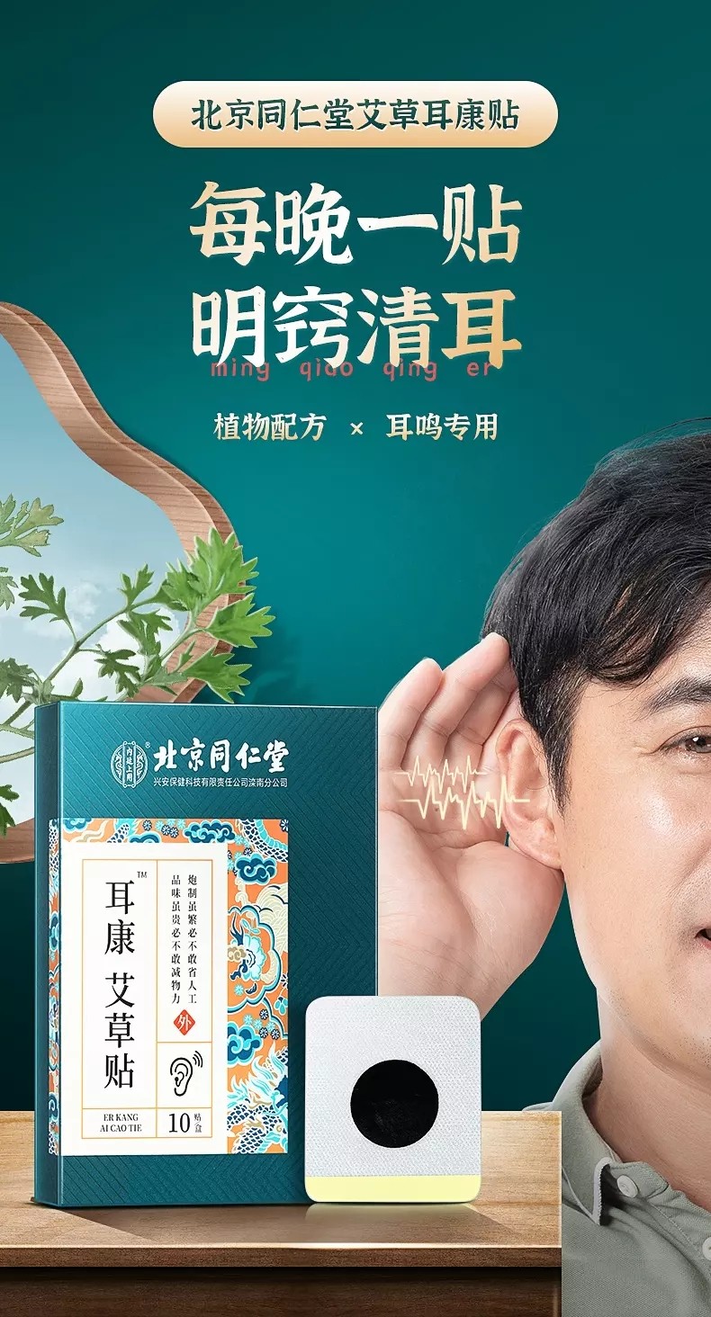 北京同仁堂耳康贴耳康贴耳聋耳鸣专用药冷敷贴