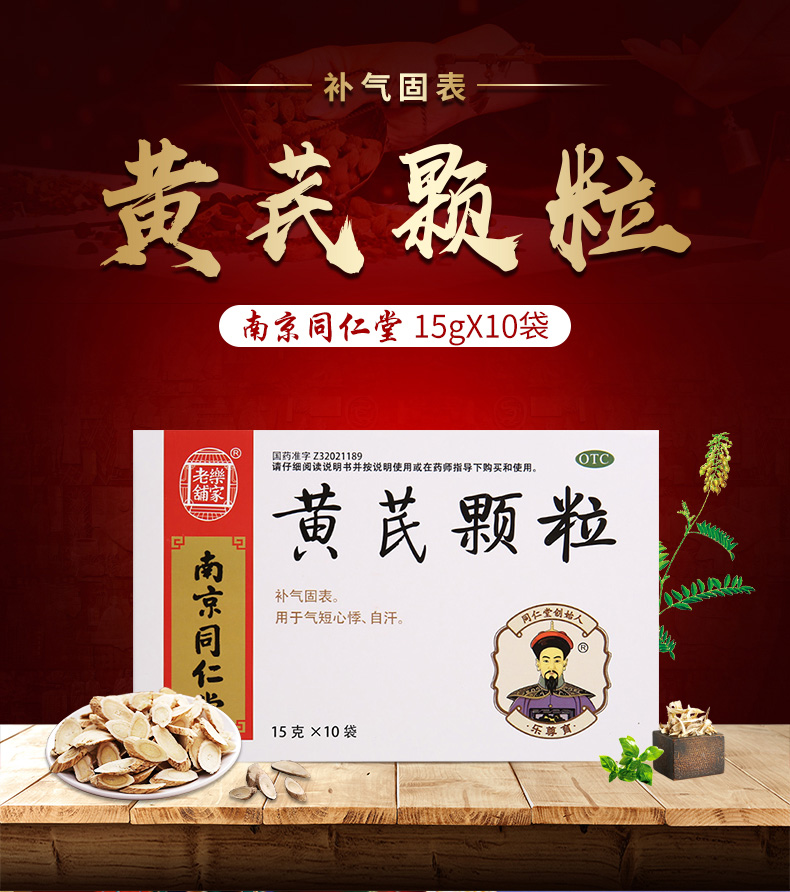 南京同仁堂黄芪颗粒15g*10袋 - 至名健康网上药店