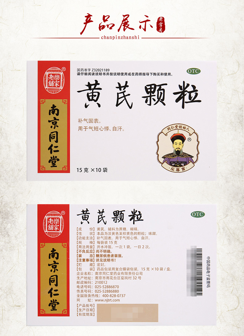 南京同仁堂黄芪颗粒15g*10袋 - 至名健康网上药店