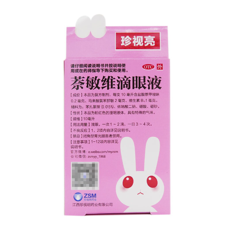 珍视明 萘敏维滴眼液 10ml _说明书_作用_效果_价格_至名健康网上药店
