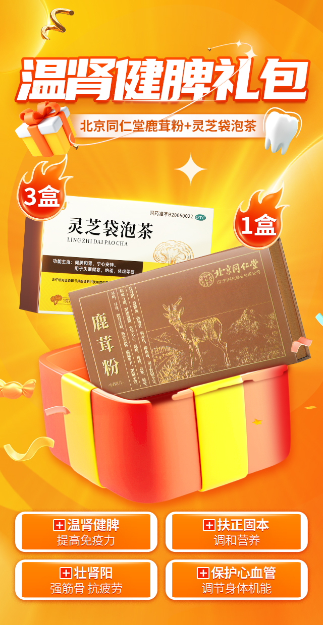 温肾健脾礼包.jpg