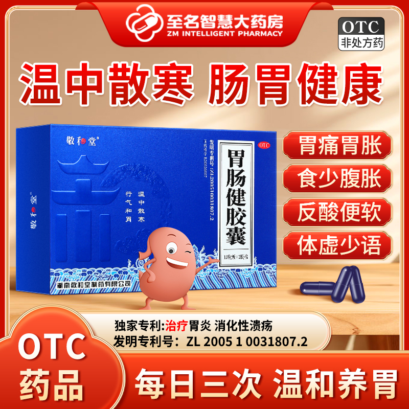 2025.3.31敬和堂 胃肠健胶囊主图800x800 tl-郭铭正1.jpg