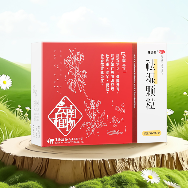 云南植物祛湿颗粒15克_袋_6袋_盒.jpg