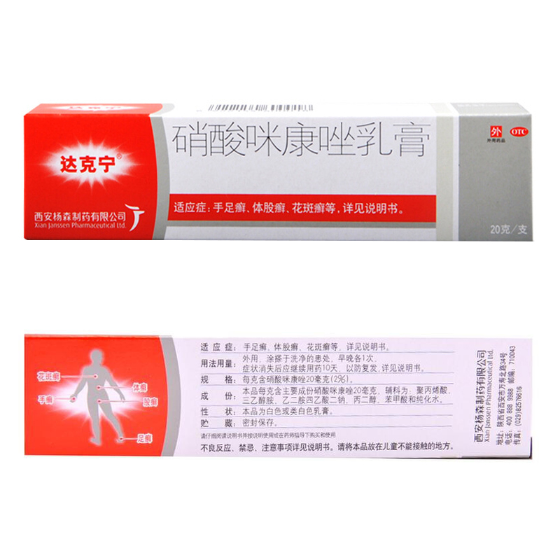 达克宁软膏 硝酸咪康唑乳膏20g*1支 _说明书_作用_效果_价格_至名健康网上药店