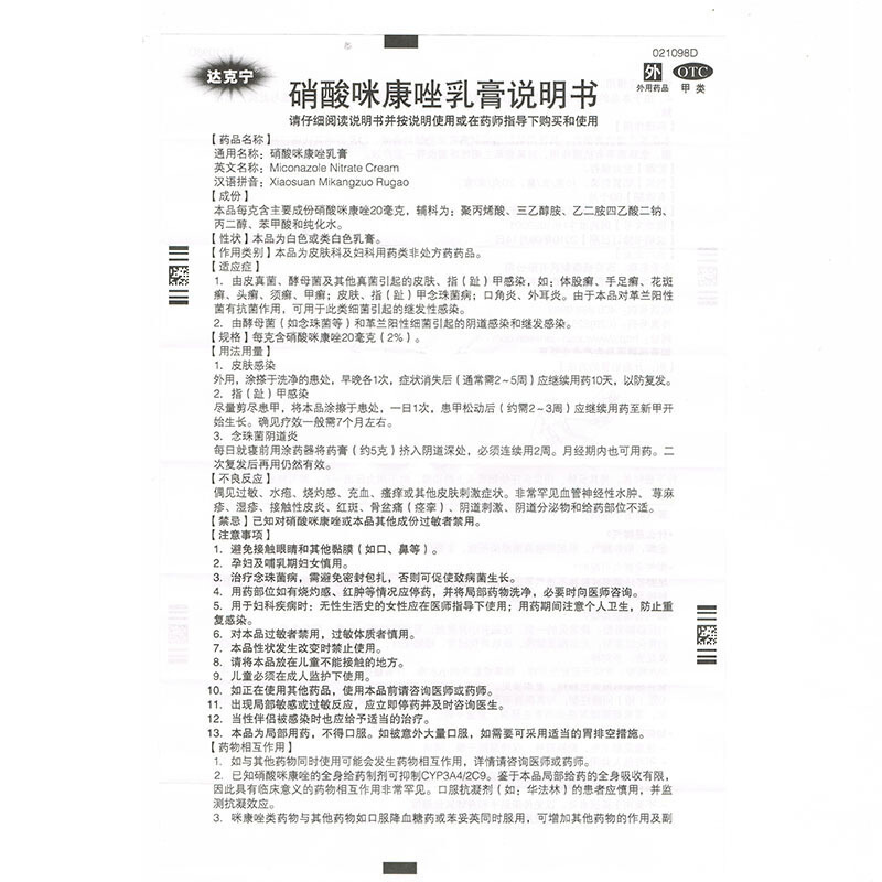 达克宁软膏 硝酸咪康唑乳膏20g*1支 _说明书_作用_效果_价格_至名健康网上药店