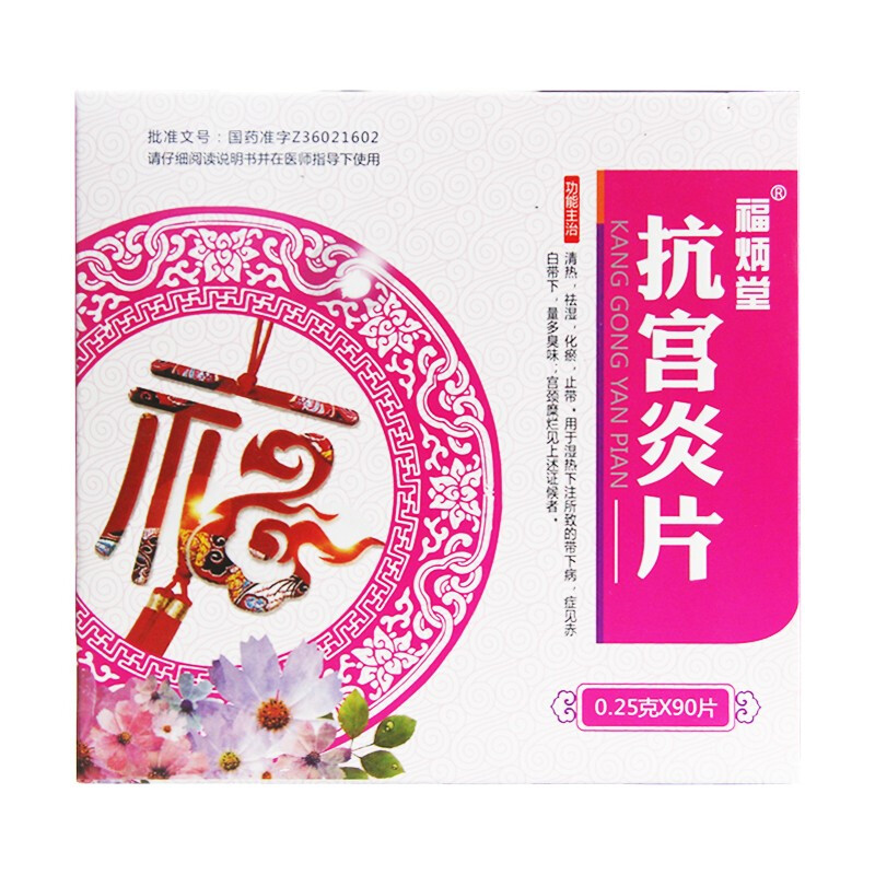 福炳堂 抗宫炎片 0.25g*90片 1盒装