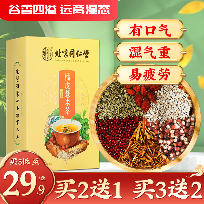 北京同仁堂 橘皮薏米茶 5g*30袋/盒