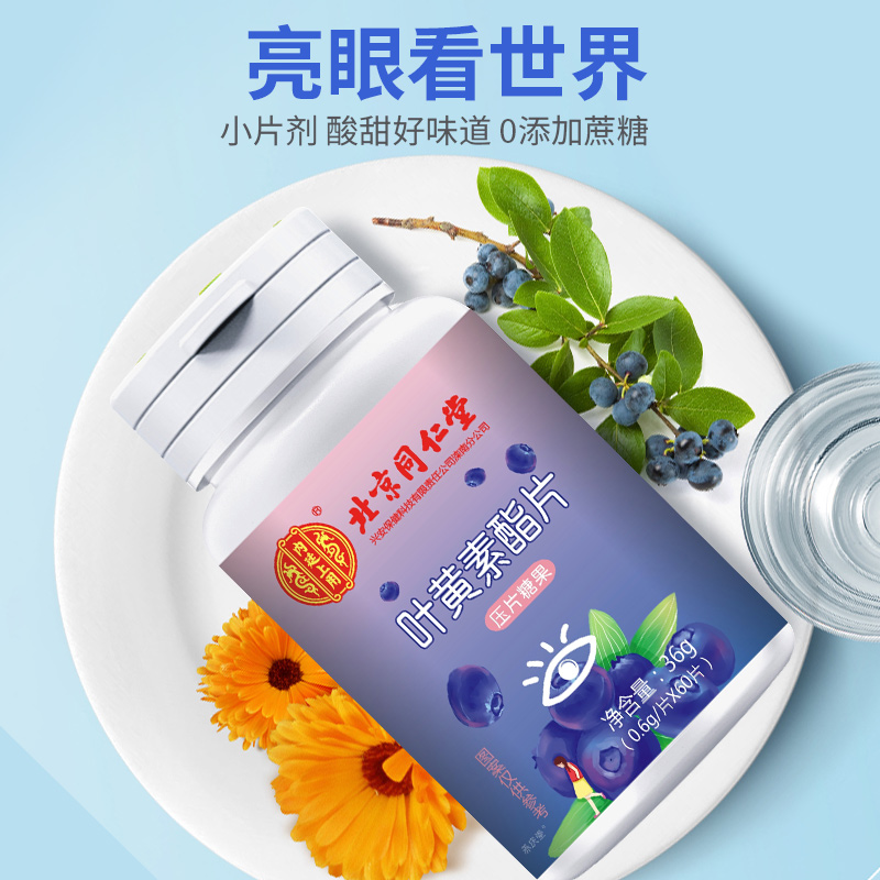 北京同仁堂蓝莓叶黄素酯片压片糖果36g