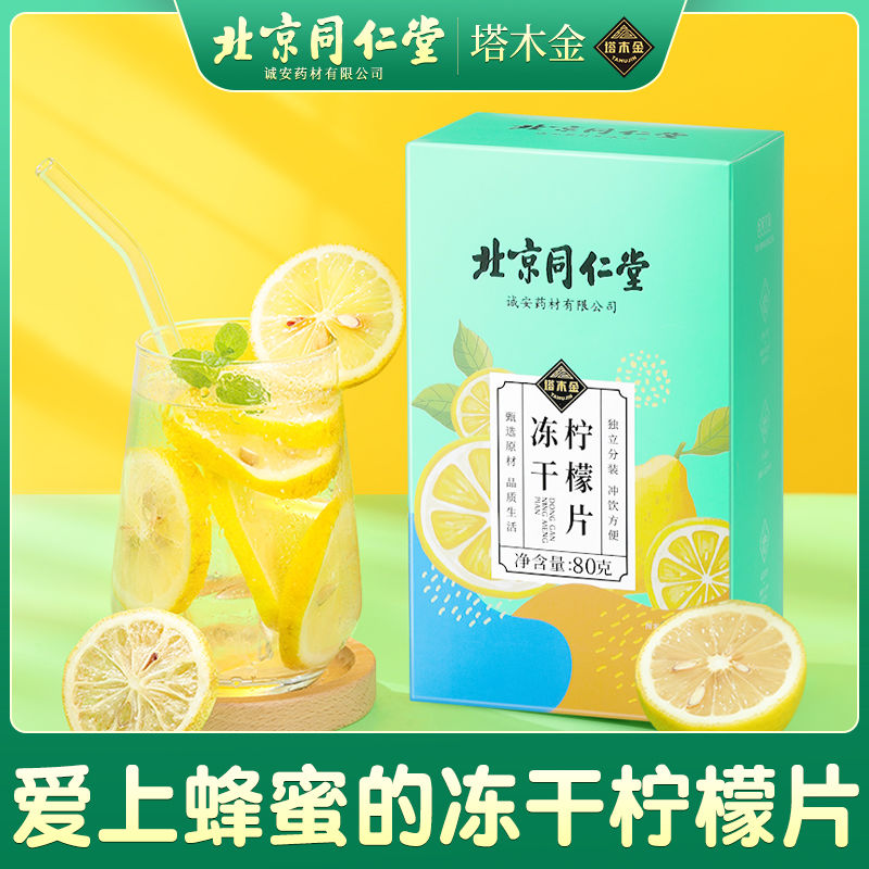 塔木金同仁堂冻干柠檬片