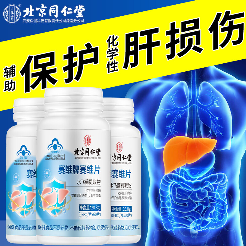  北京同仁堂奶蓟草护肝片水飞蓟保肝养肝辅助降血脂保健品可搭脂肪肝成人加班熬夜烟酒人士常备 国家药监局认证【3盒 周期装】
