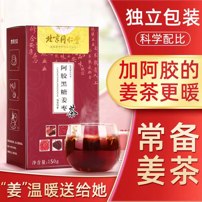 北京同仁堂阿胶黑糖姜枣茶专拍链接 