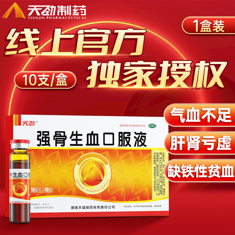 天劲强骨生血口服液10支装/盒（老客户回购礼）优惠链接
