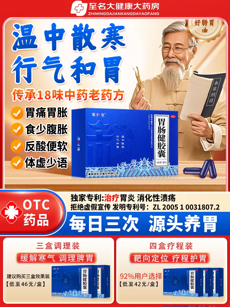 胃肠健胶囊