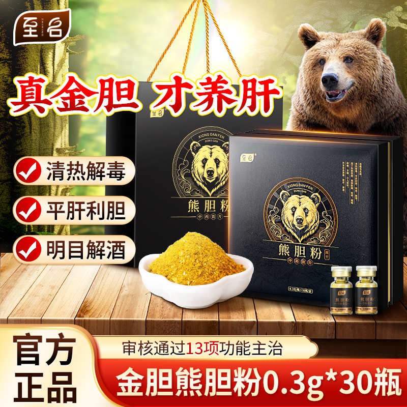 至名新款熊胆粉