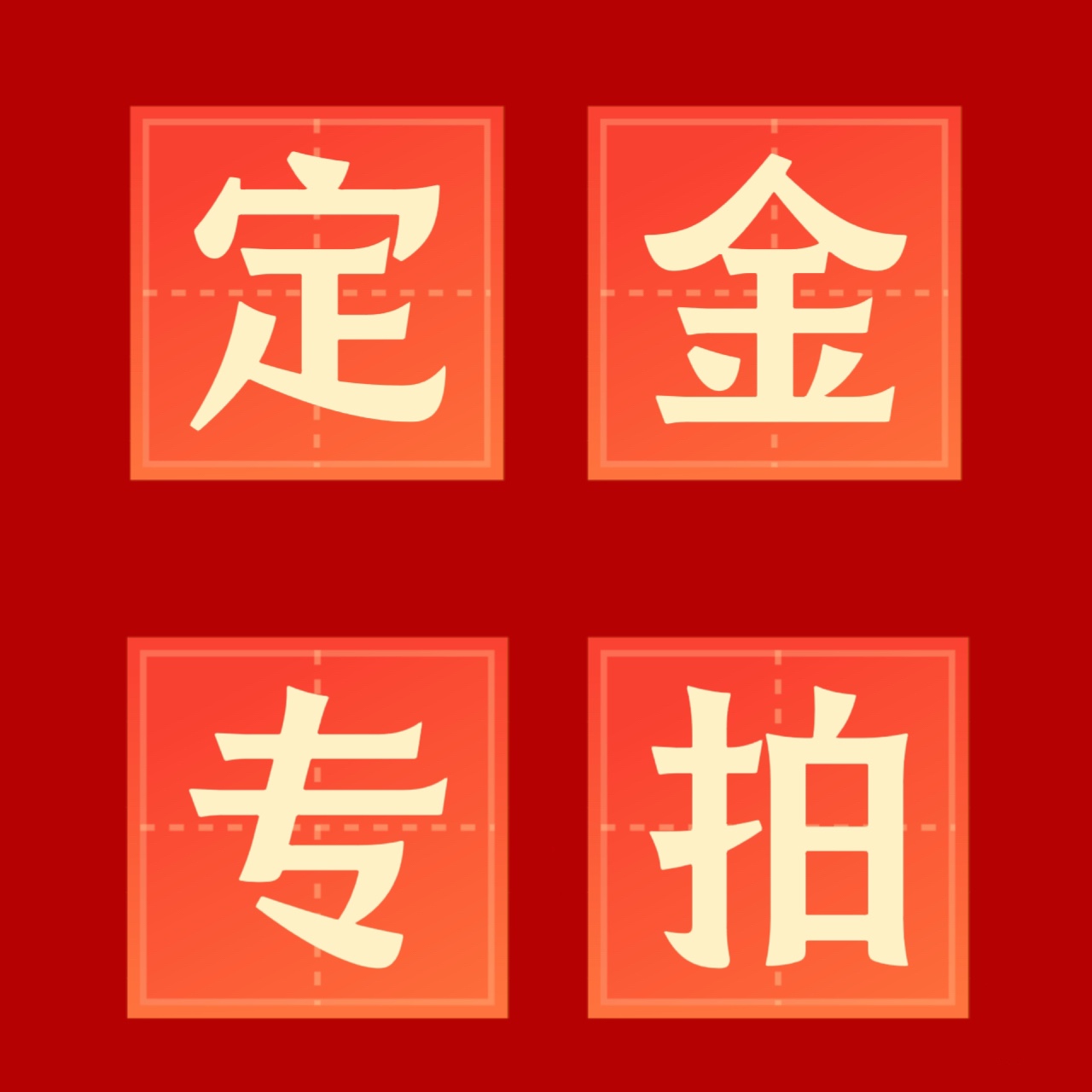 老客户定金专拍链接