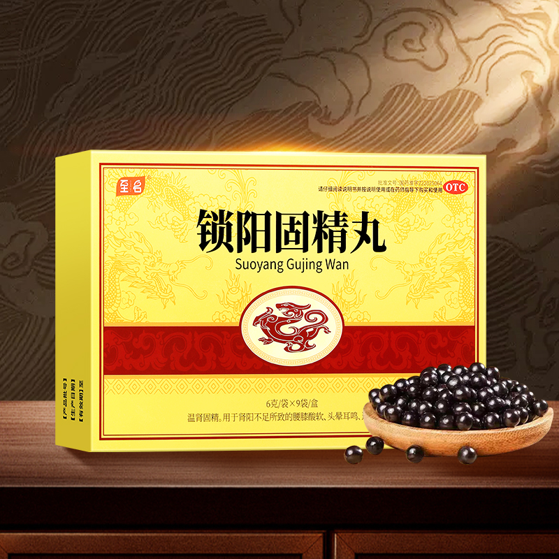 锁阳固精丸（水蜜丸）* 至名	